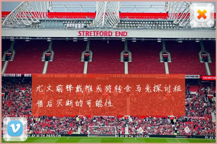 尤文前锋戴维或将转会马竞探讨租借后买断的可能性