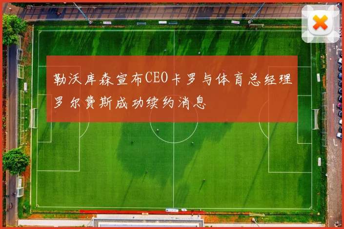 勒沃库森宣布CEO卡罗与体育总经理罗尔费斯成功续约消息