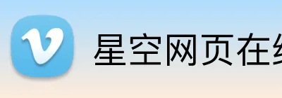 星空网页在线入口 Logo